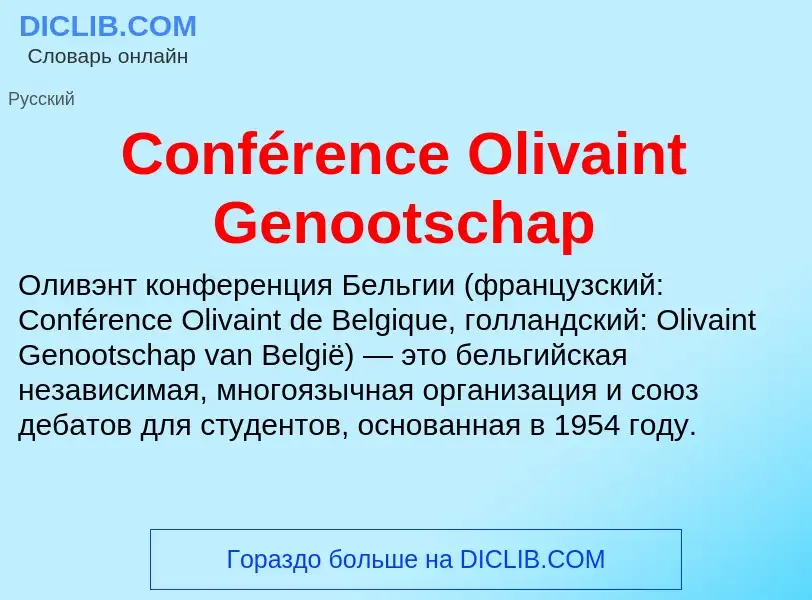 Что такое Conférence Olivaint Genootschap - определение