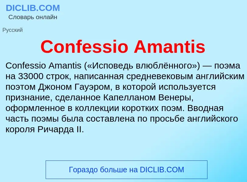 Что такое Confessio Amantis - определение