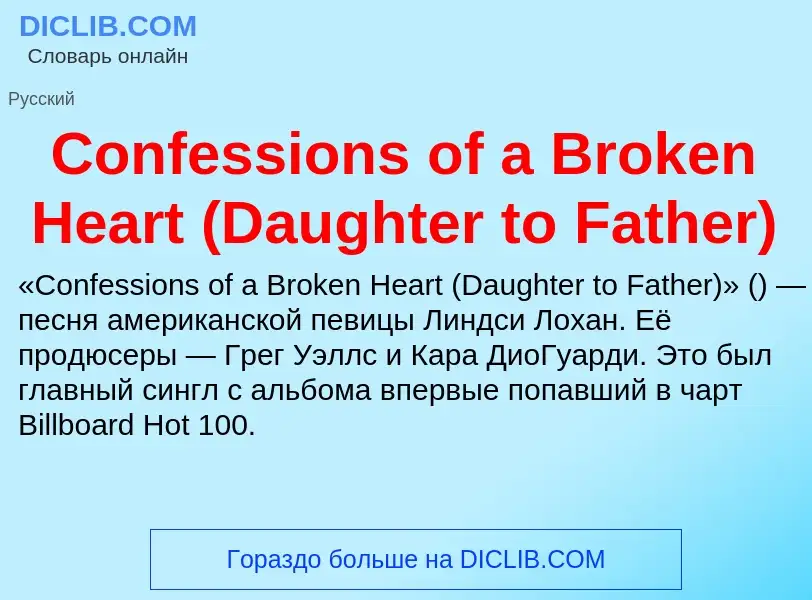 Что такое Confessions of a Broken Heart (Daughter to Father) - определение