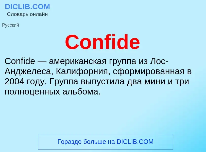 Что такое Confide - определение