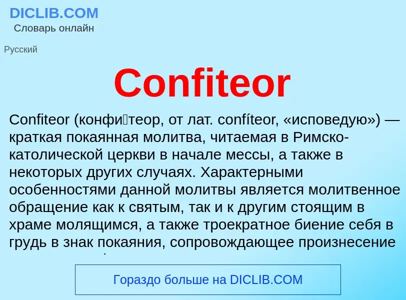 Что такое Confiteor - определение