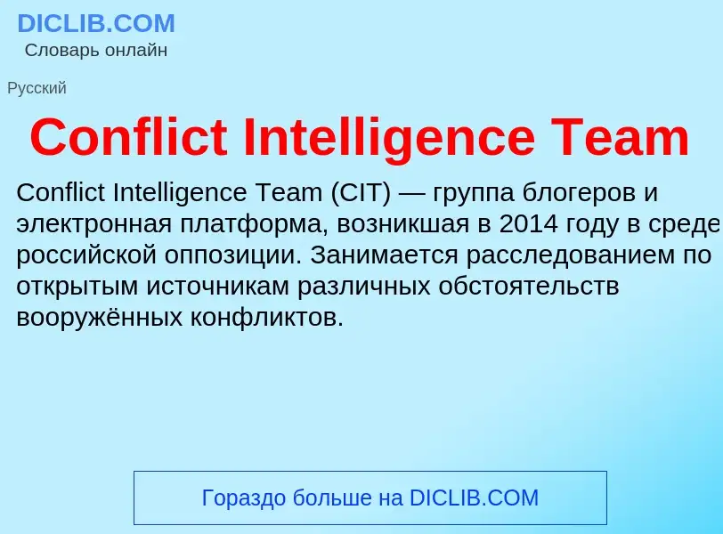 Что такое Conflict Intelligence Team - определение