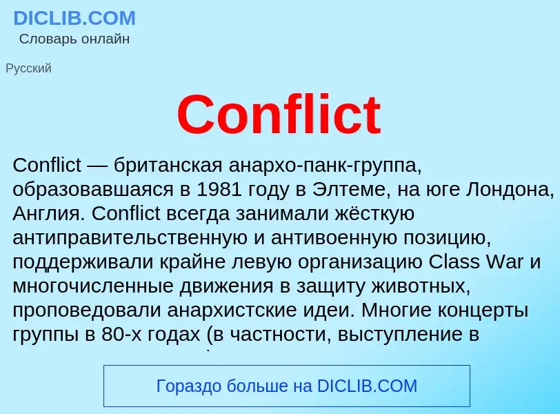 Что такое Conflict - определение