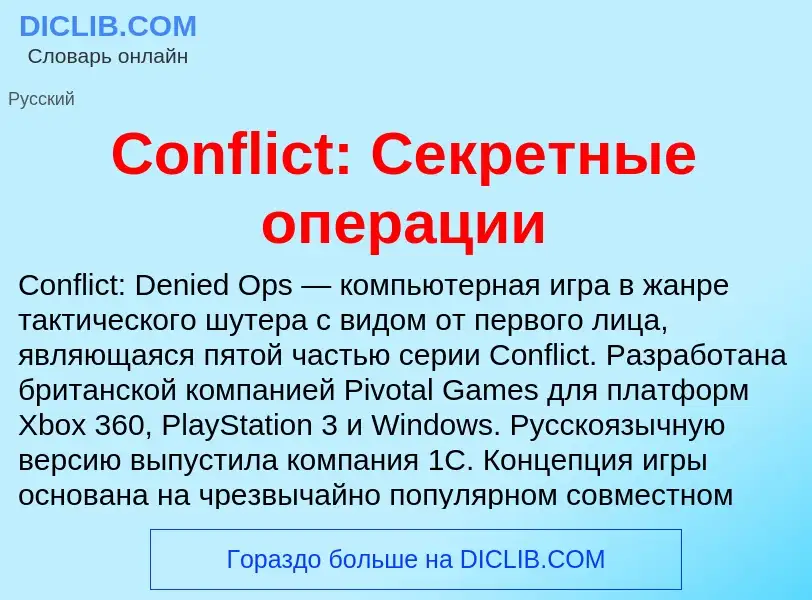 Что такое Conflict: Секретные операции - определение