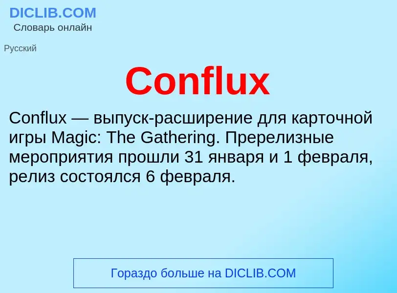 Что такое Conflux - определение