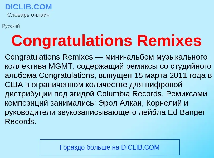 Что такое Congratulations Remixes - определение