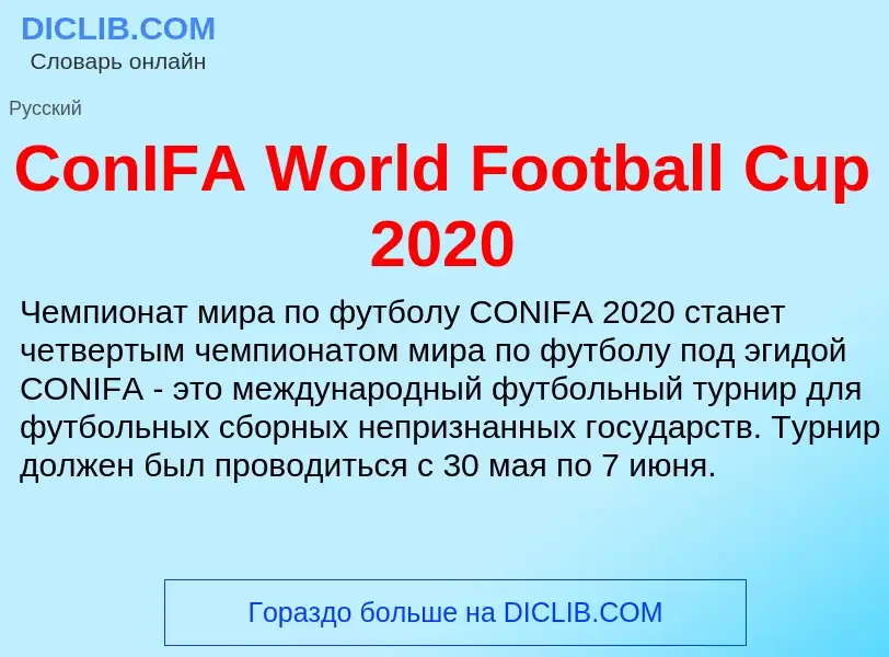 Что такое ConIFA World Football Cup 2020 - определение