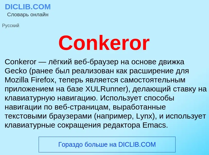 Что такое Conkeror - определение