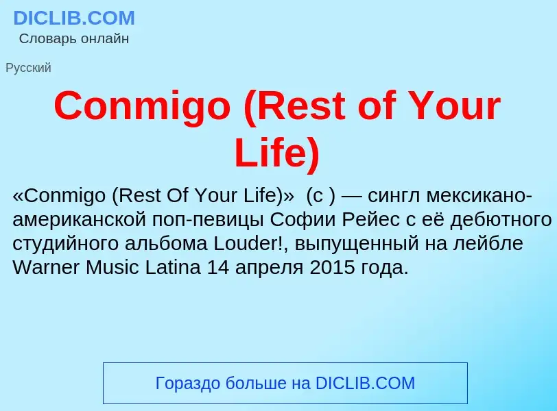 Что такое Conmigo (Rest of Your Life) - определение