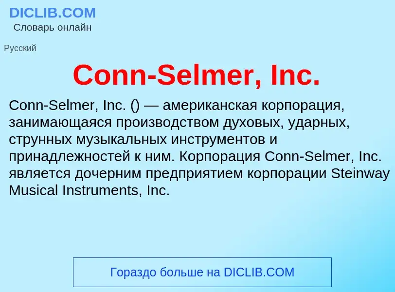 Что такое Conn-Selmer, Inc. - определение