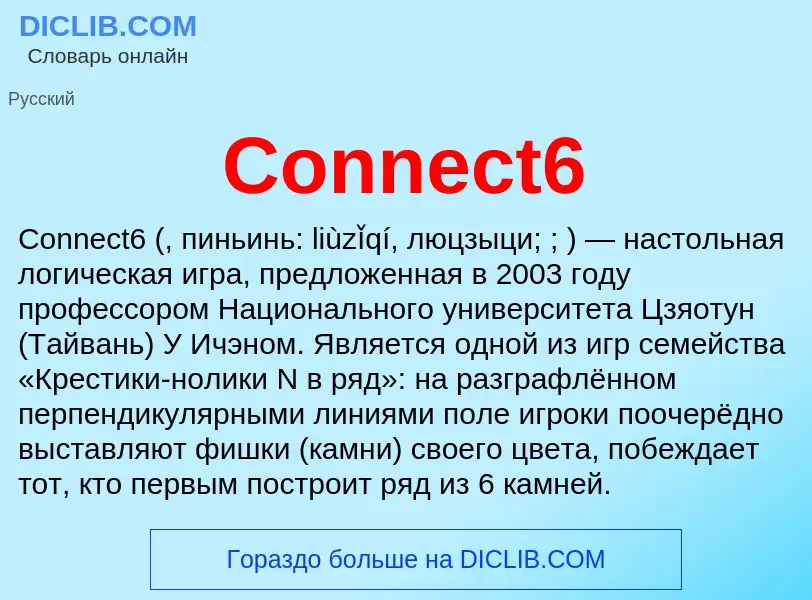 Что такое Connect6 - определение