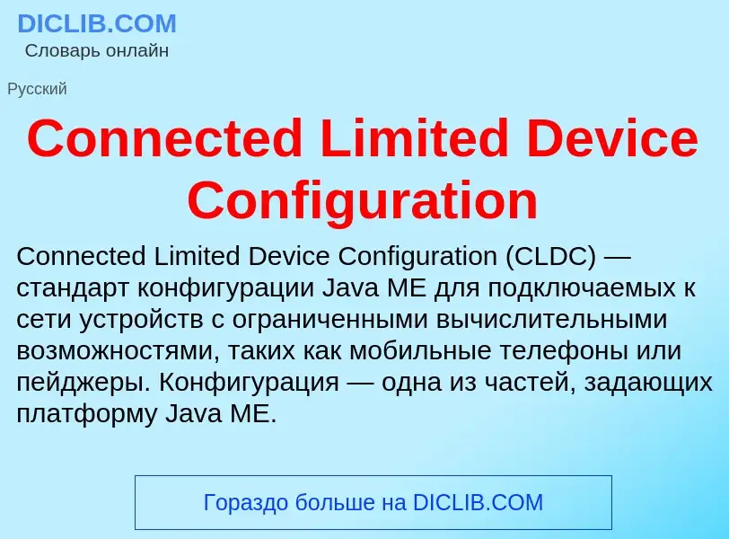 Что такое Connected Limited Device Configuration - определение