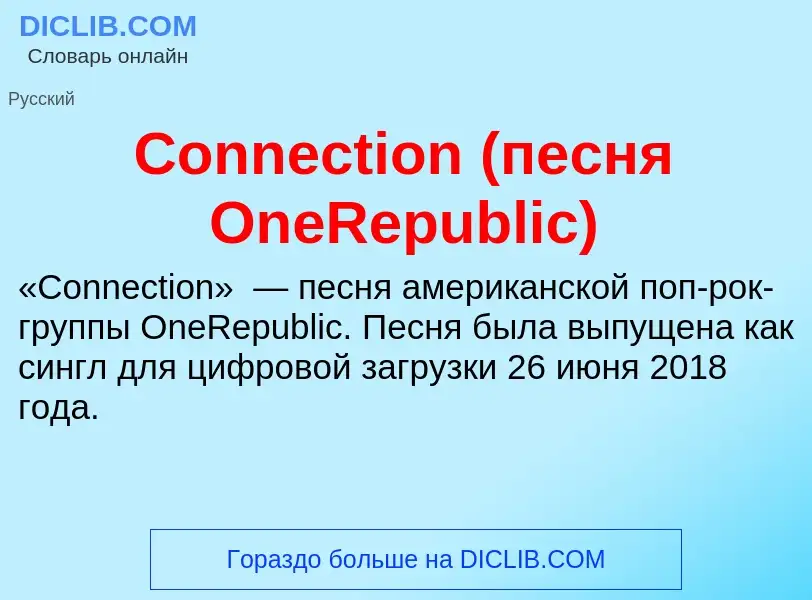 Что такое Connection (песня OneRepublic) - определение