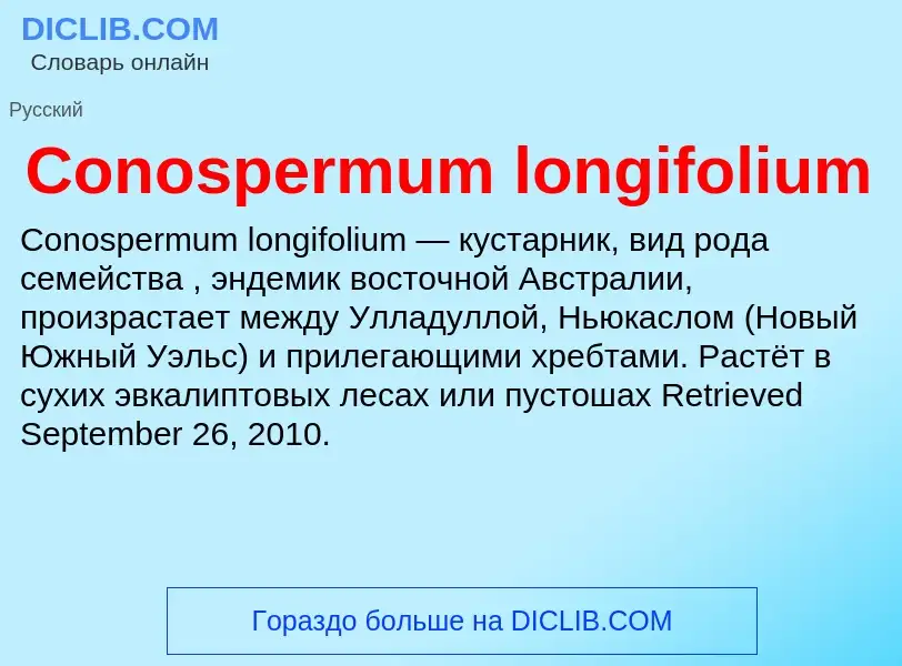 Что такое Conospermum longifolium - определение