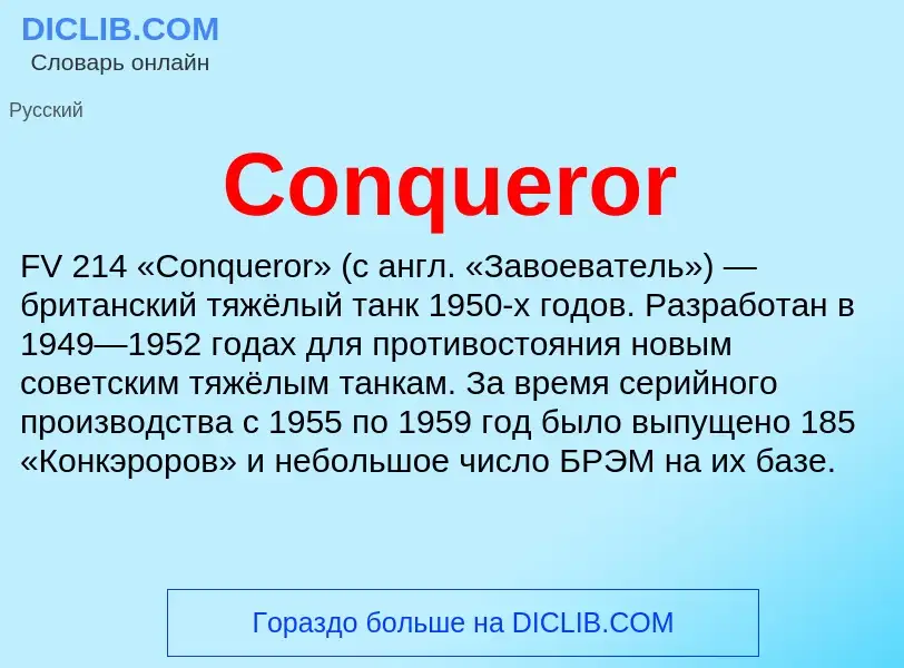 Что такое Conqueror - определение