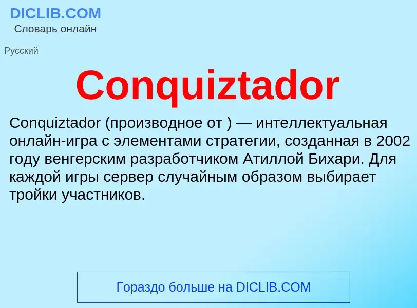 Что такое Conquiztador - определение