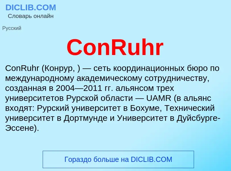 Что такое ConRuhr - определение