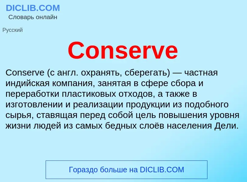 Что такое Conserve - определение