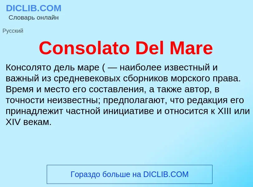 Что такое Consolato Del Mare - определение