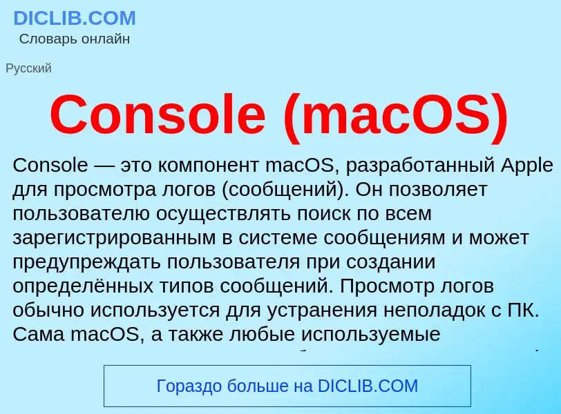 Τι είναι Console (macOS) - ορισμός