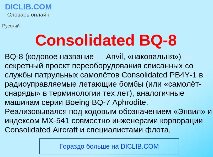 Что такое Consolidated BQ-8 - определение