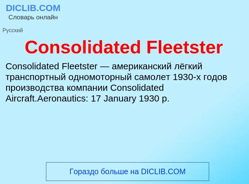 Что такое Consolidated Fleetster - определение