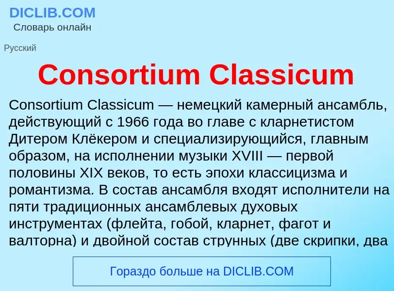 Что такое Consortium Classicum - определение