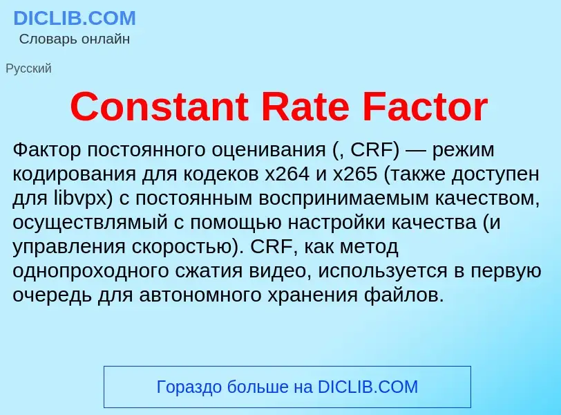 Что такое Constant Rate Factor - определение