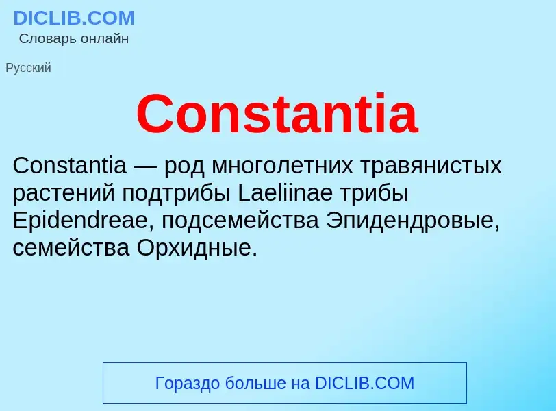 Что такое Constantia - определение