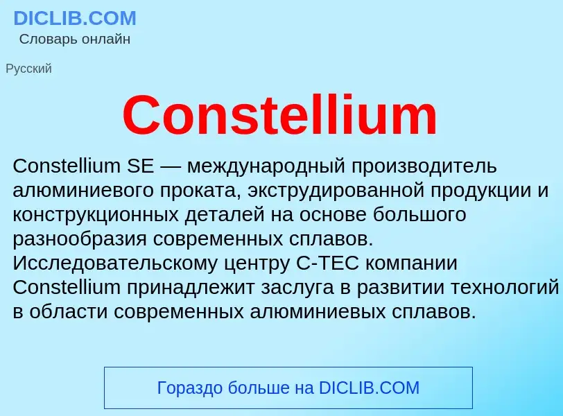 Что такое Constellium - определение