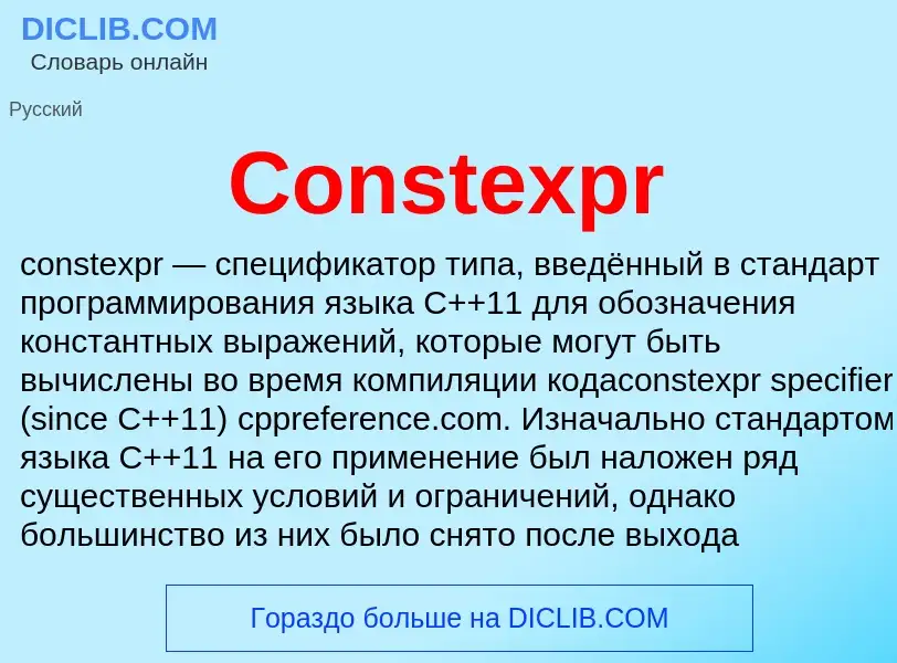 Что такое Constexpr - определение