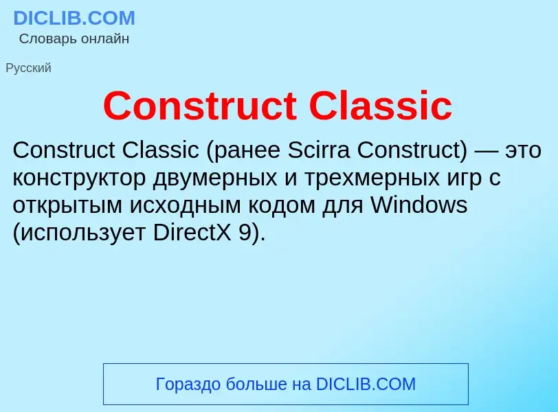 Что такое Construct Classic - определение