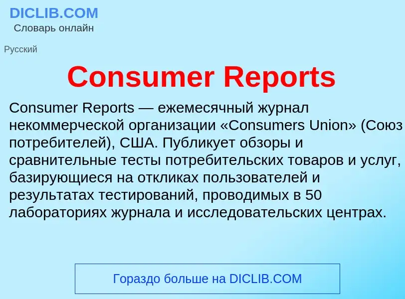 Что такое Consumer Reports - определение