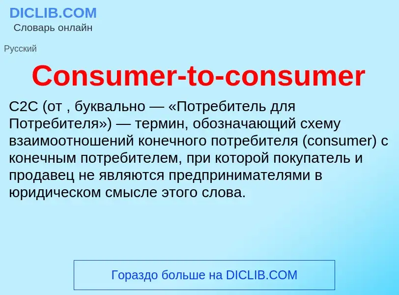 Что такое Consumer-to-consumer - определение