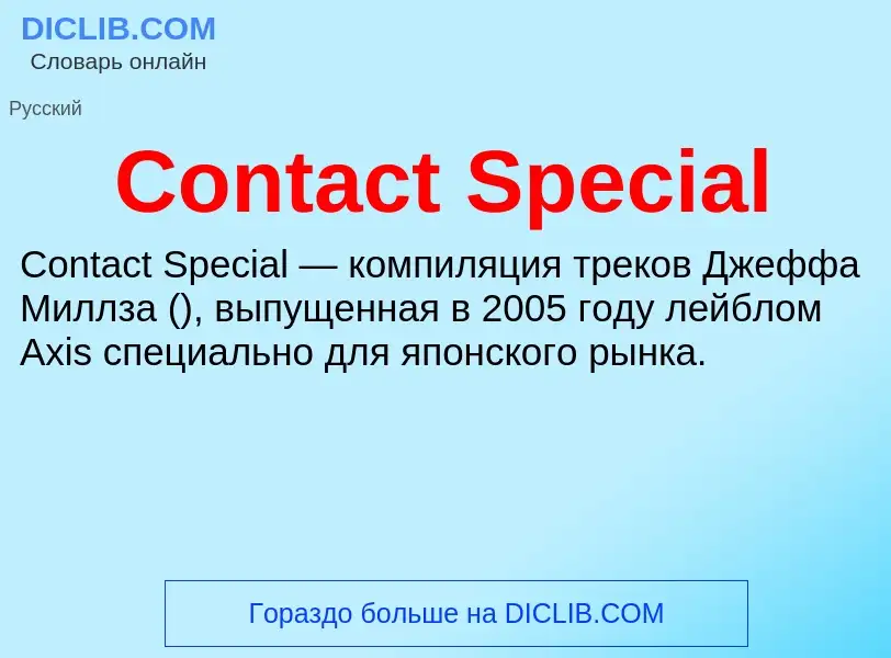 Что такое Contact Special - определение