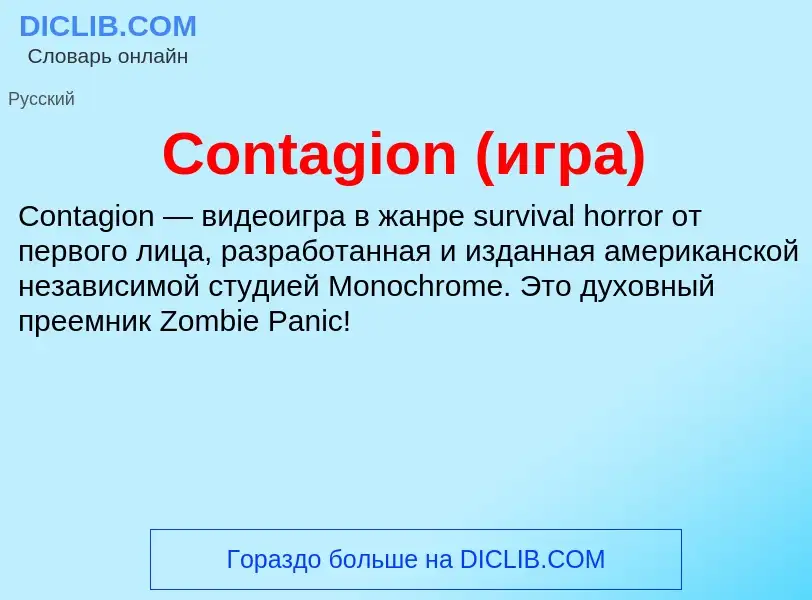 Что такое Contagion (игра) - определение