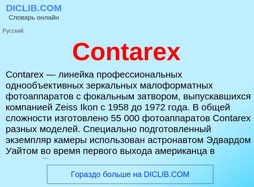 Что такое Contarex - определение