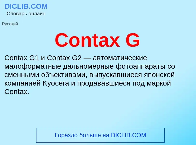 Что такое Contax G - определение