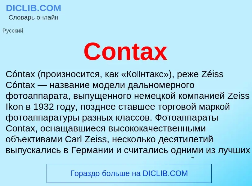 Что такое Contax - определение