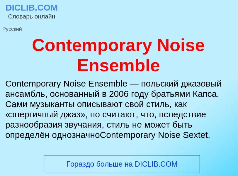 Что такое Contemporary Noise Ensemble - определение