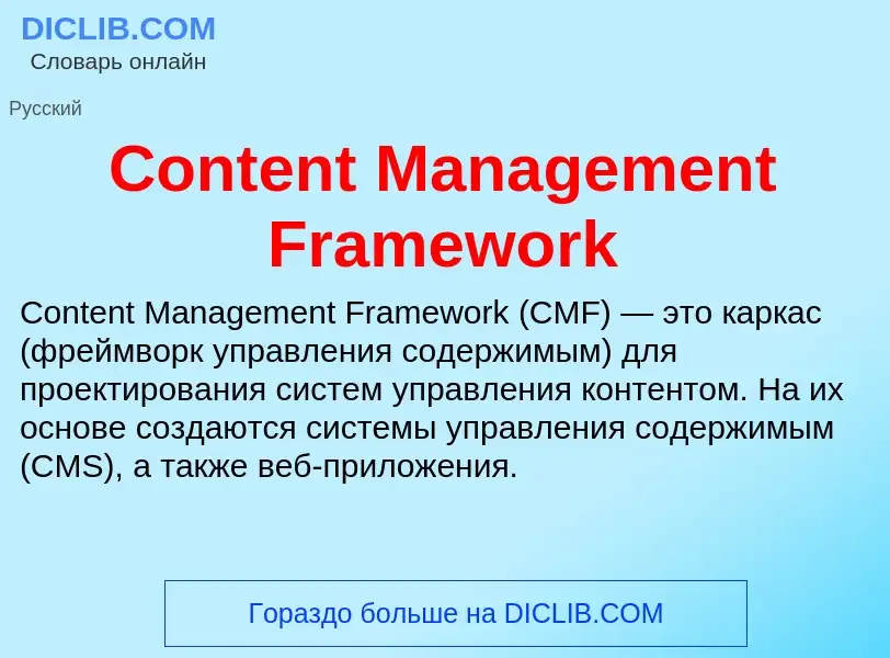 Что такое Content Management Framework - определение