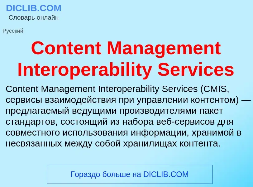 Что такое Content Management Interoperability Services - определение