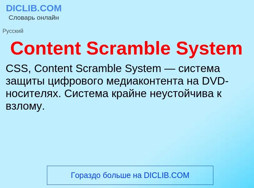 What is Content Scramble System - meaning and definition