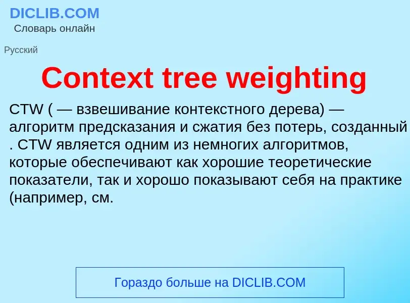 Что такое Context tree weighting - определение