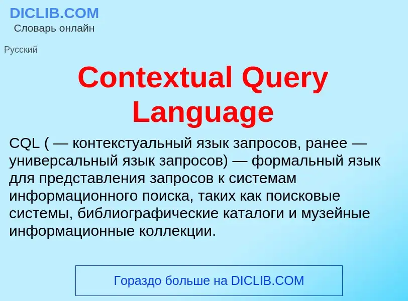 Что такое Contextual Query Language - определение