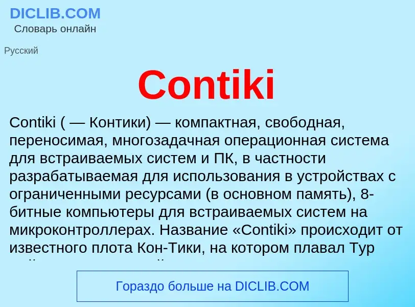 Что такое Contiki - определение