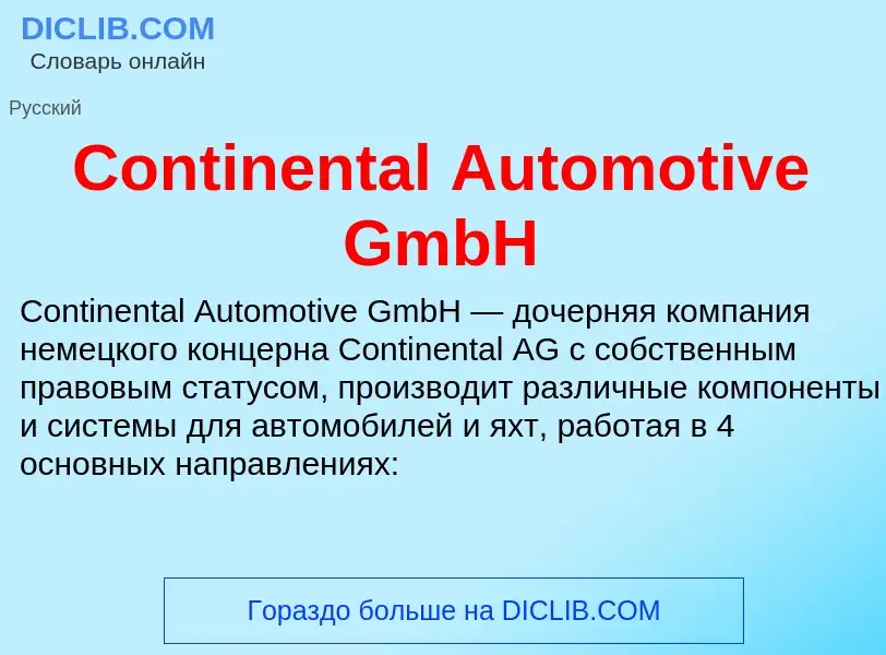 Что такое Continental Automotive GmbH - определение