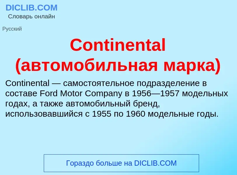 Что такое Continental (автомобильная марка) - определение