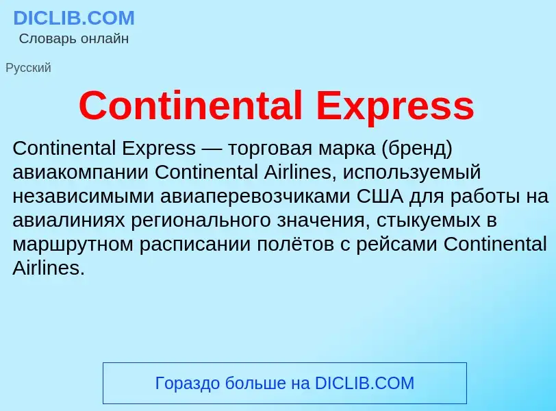 Что такое Continental Express - определение