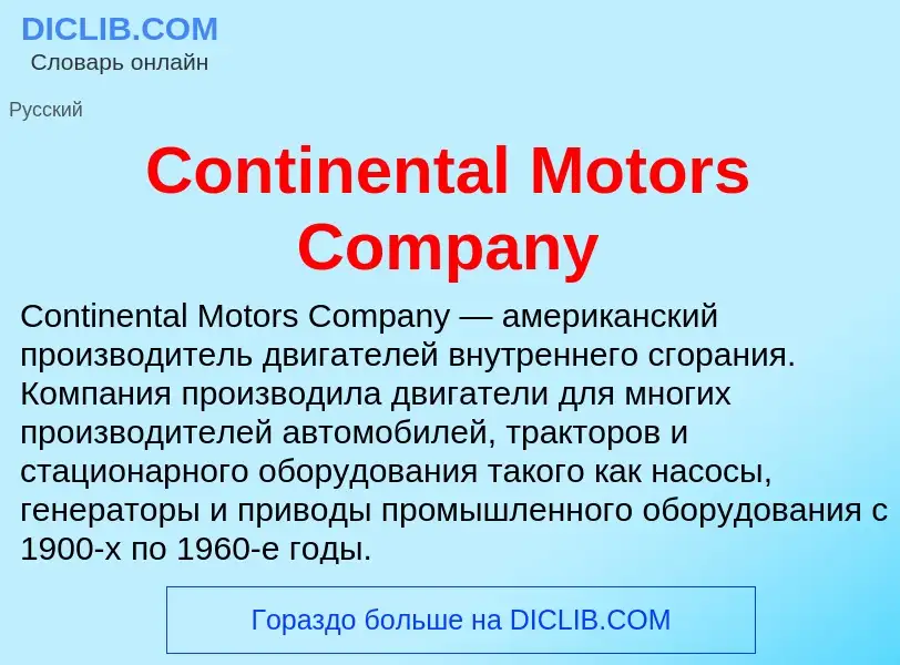 Что такое Continental Motors Company - определение